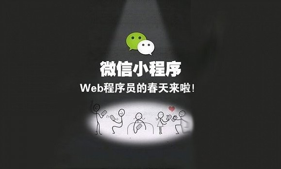 微信小程序開(kāi)發(fā)者：門(mén)檻雖然低 但成功難束縛多